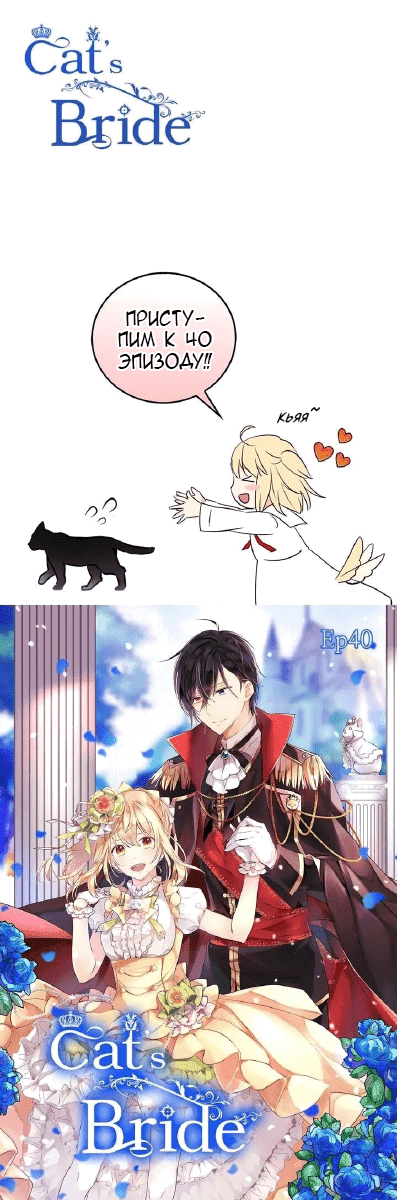 Манга Невеста Его Мяучества - Глава 40 Страница 1