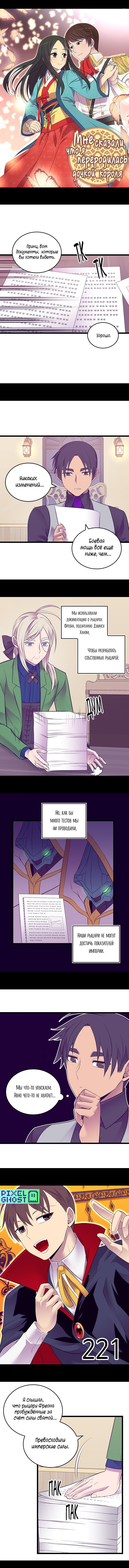 Манга Мне сказали, что я переродилась дочкой короля - Глава 221 Страница 1