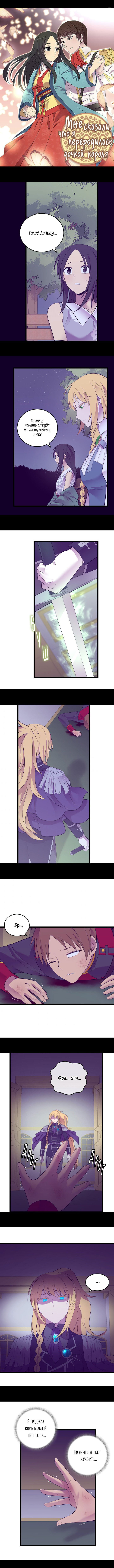 Манга Мне сказали, что я переродилась дочкой короля - Глава 235 Страница 1