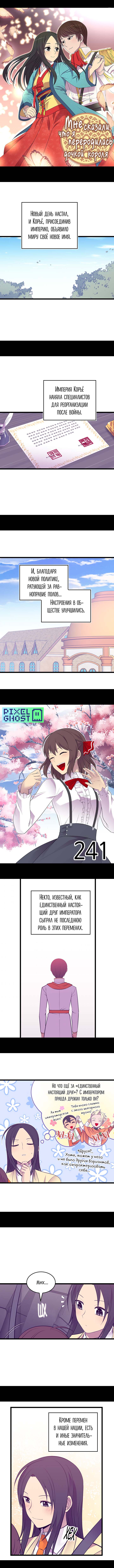 Манга Мне сказали, что я переродилась дочкой короля - Глава 241 Страница 1