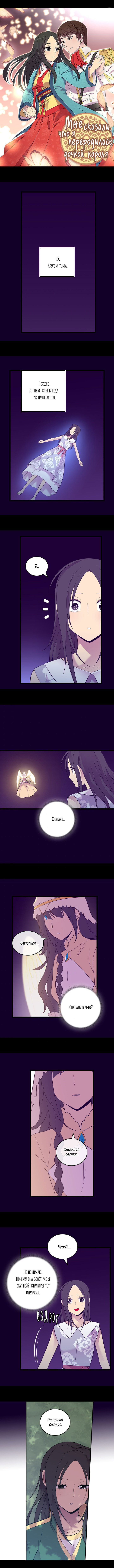 Манга Мне сказали, что я переродилась дочкой короля - Глава 242 Страница 1