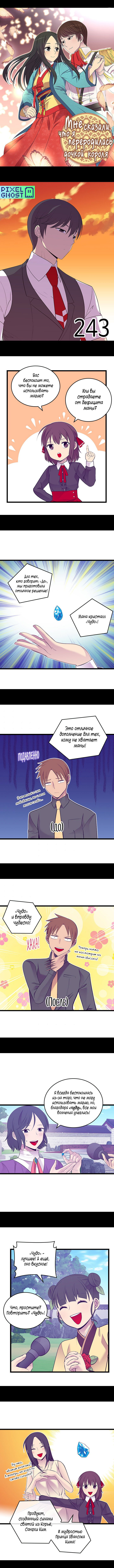 Манга Мне сказали, что я переродилась дочкой короля - Глава 243 Страница 1
