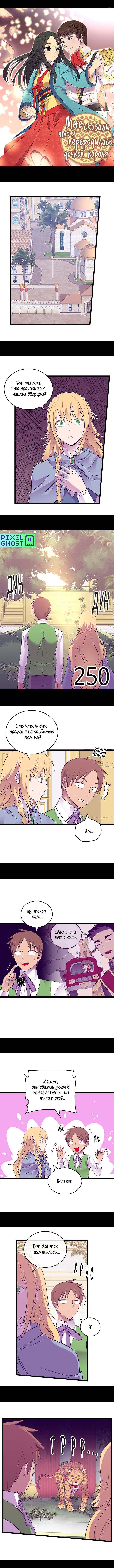Манга Мне сказали, что я переродилась дочкой короля - Глава 250 Страница 1