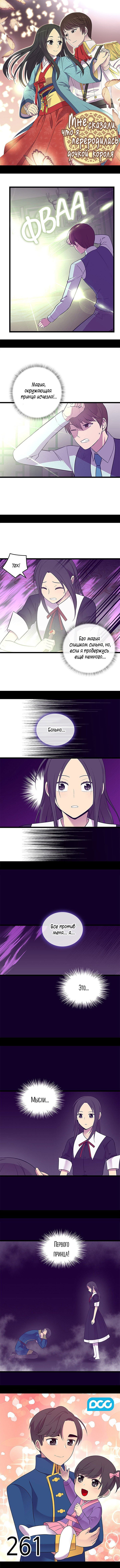Манга Мне сказали, что я переродилась дочкой короля - Глава 261 Страница 2