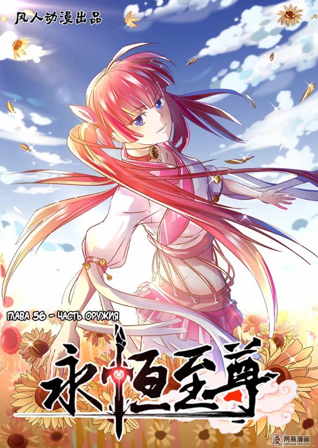 Манга Вечное Почтение - Глава 56 Страница 1