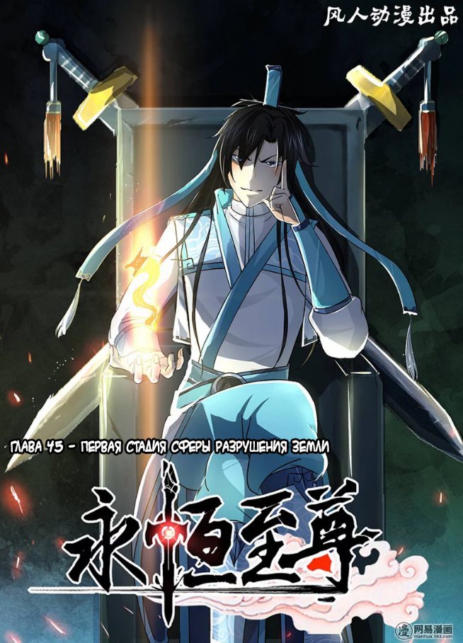 Манга Вечное Почтение - Глава 45 Страница 1