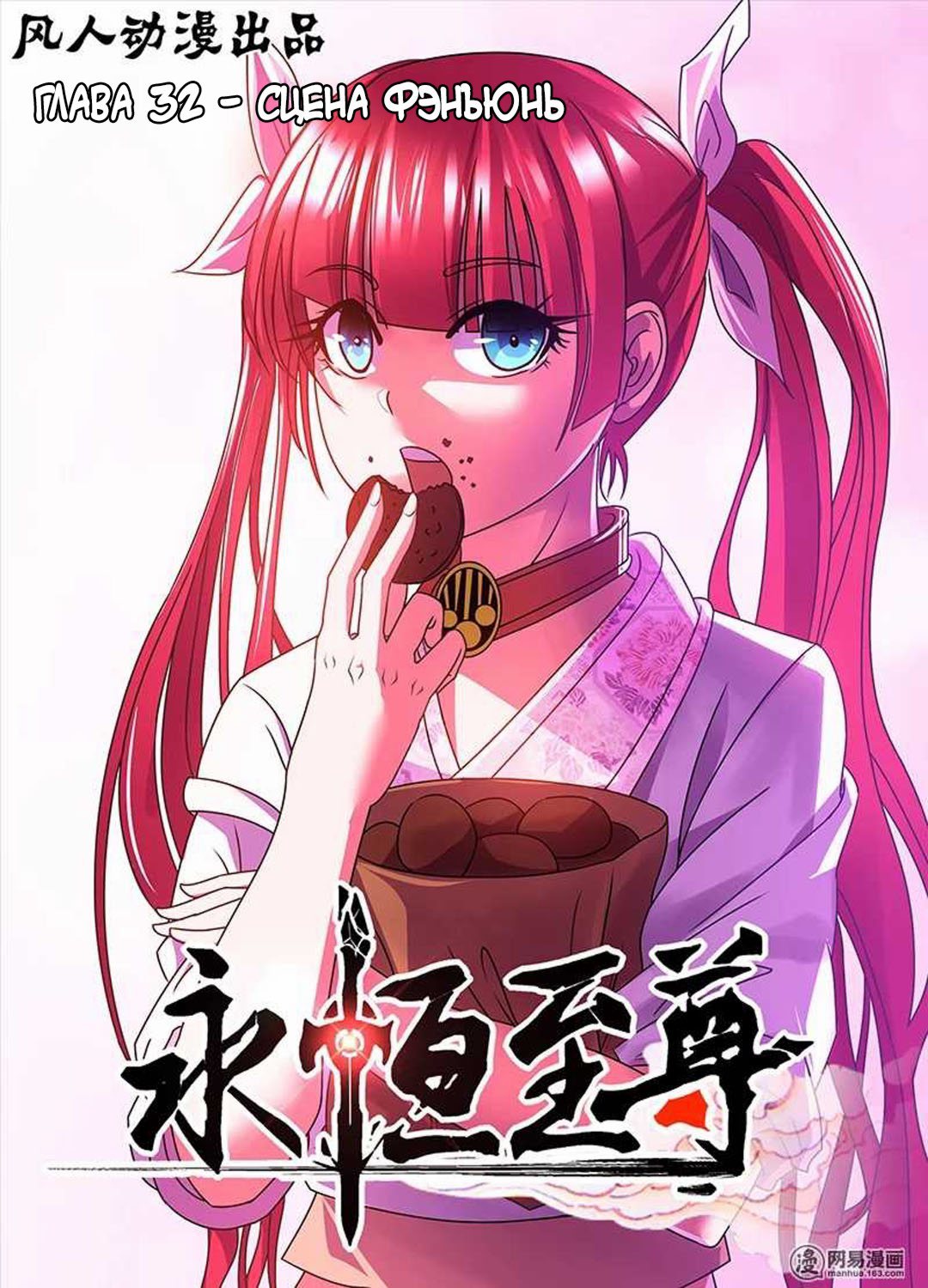 Манга Вечное Почтение - Глава 32 Страница 1