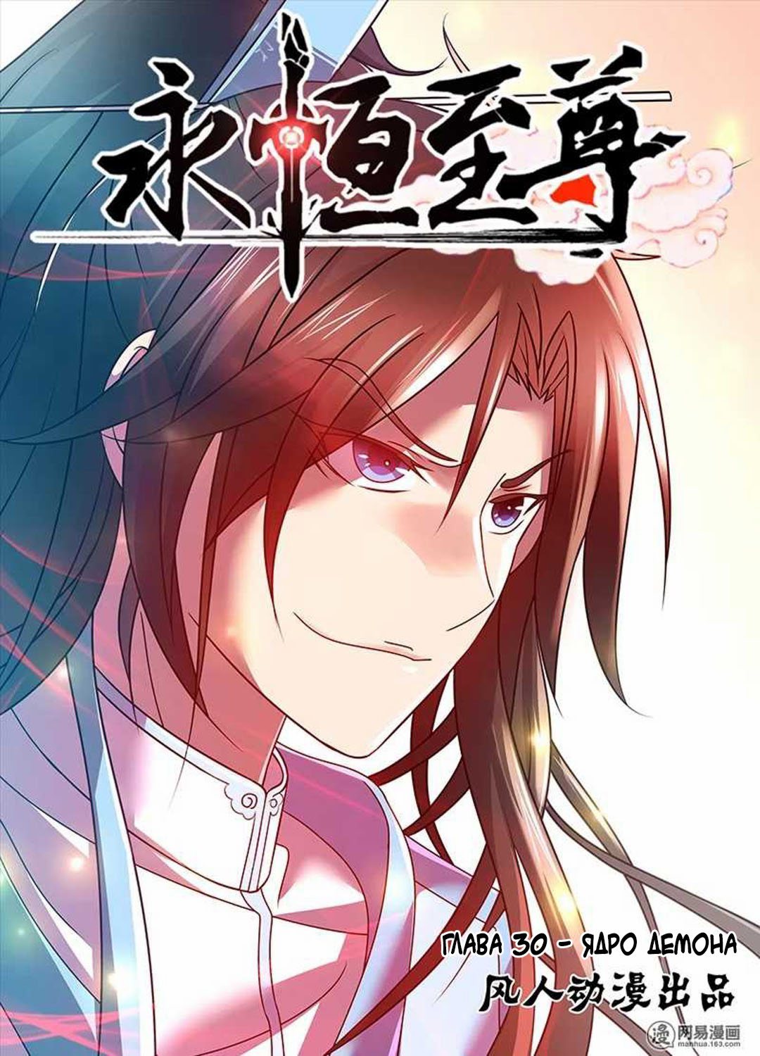 Манга Вечное Почтение - Глава 30 Страница 1