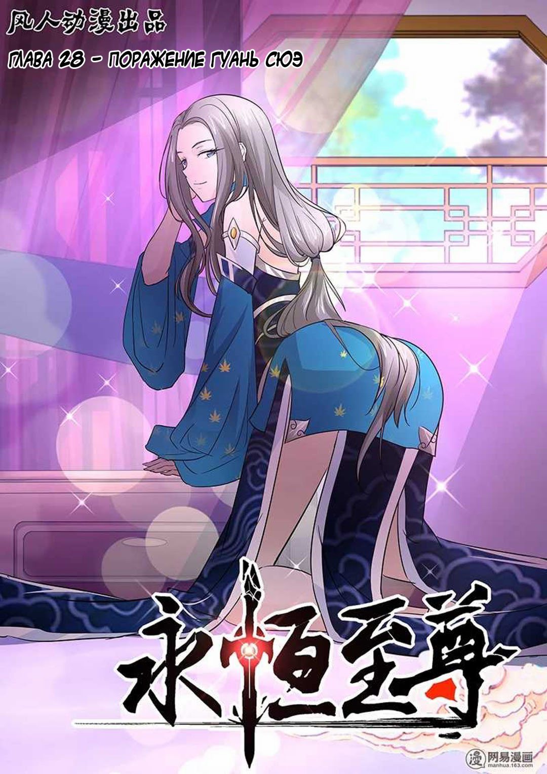 Манга Вечное Почтение - Глава 28 Страница 1