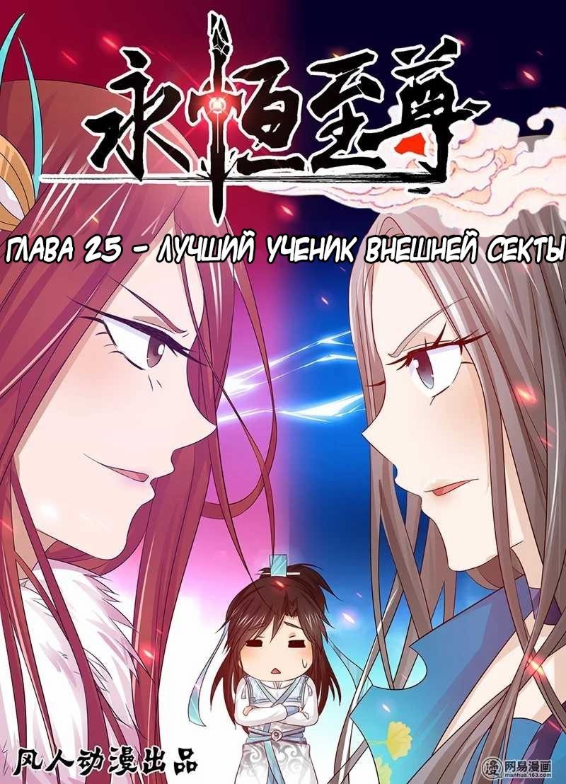 Манга Вечное Почтение - Глава 25 Страница 1