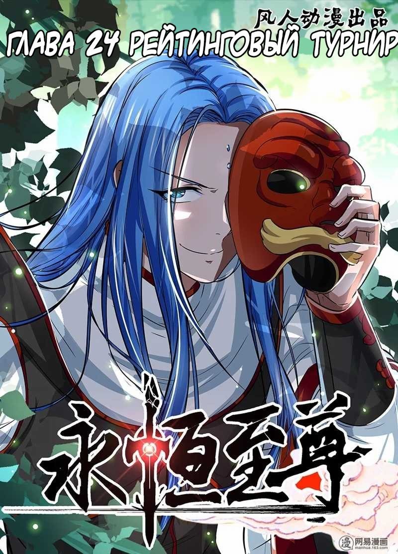 Манга Вечное Почтение - Глава 24 Страница 1