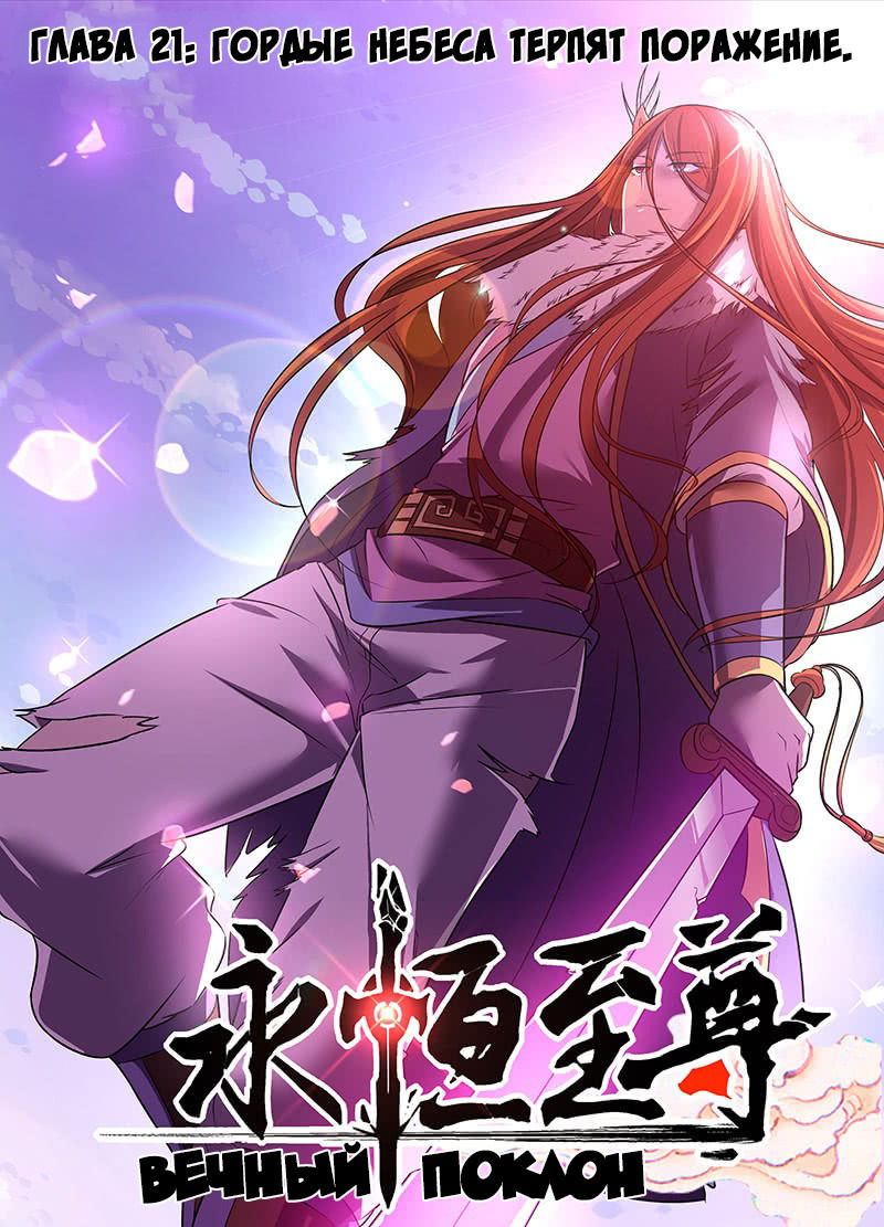 Манга Вечное Почтение - Глава 21 Страница 1