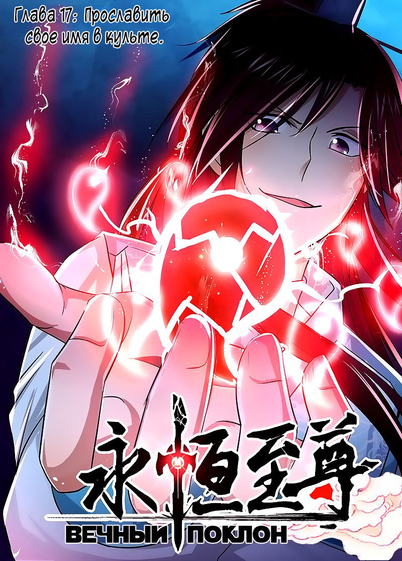 Манга Вечное Почтение - Глава 17 Страница 1