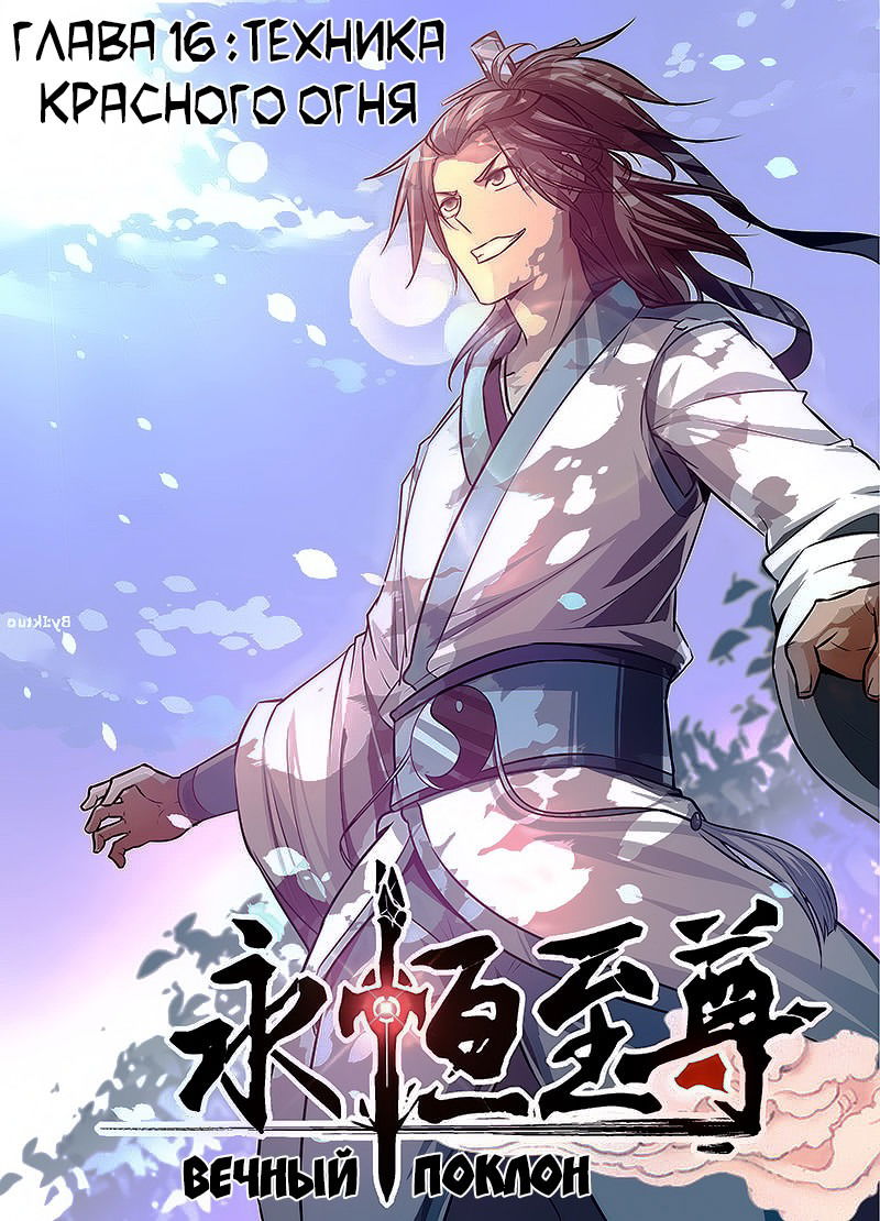 Манга Вечное Почтение - Глава 16 Страница 1
