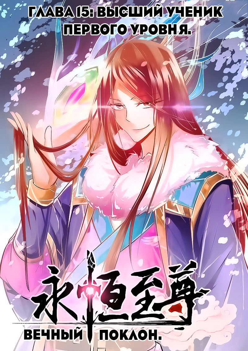 Манга Вечное Почтение - Глава 15 Страница 1