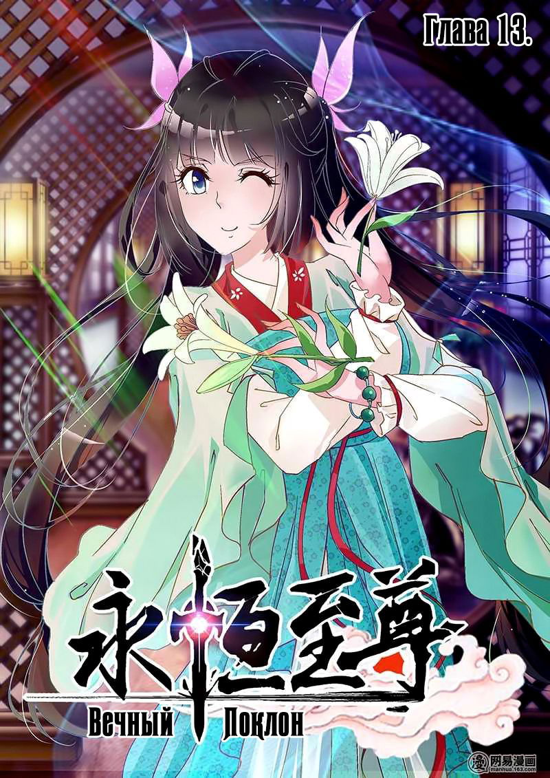 Манга Вечное Почтение - Глава 13 Страница 1