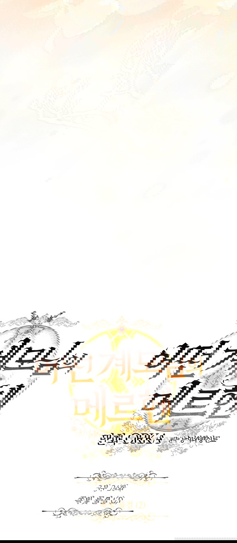 Манга Небылица мачехи - Глава 160 Страница 41