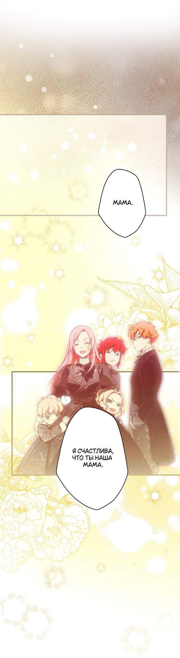 Манга Небылица мачехи - Глава 158 Страница 59