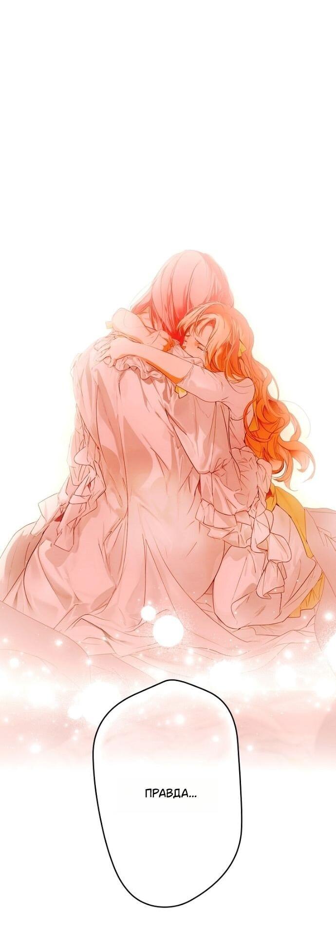 Манга Небылица мачехи - Глава 158 Страница 66