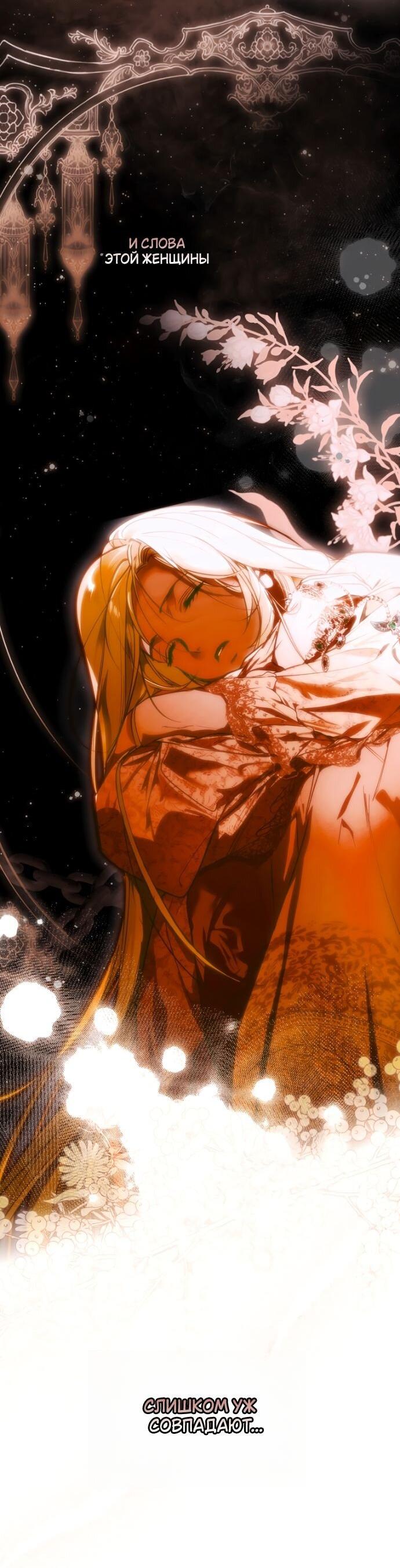 Манга Небылица мачехи - Глава 153 Страница 44