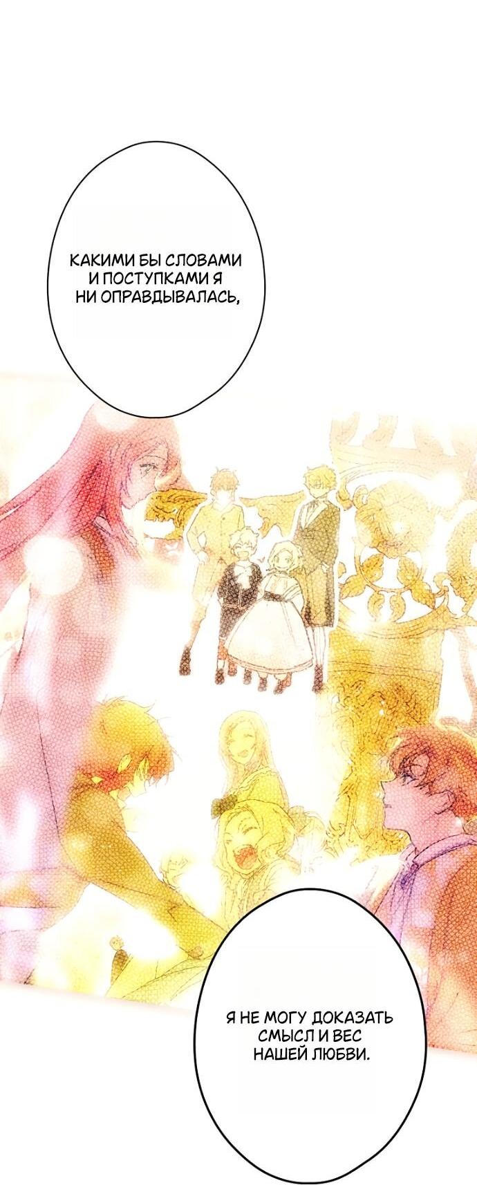 Манга Небылица мачехи - Глава 151 Страница 64