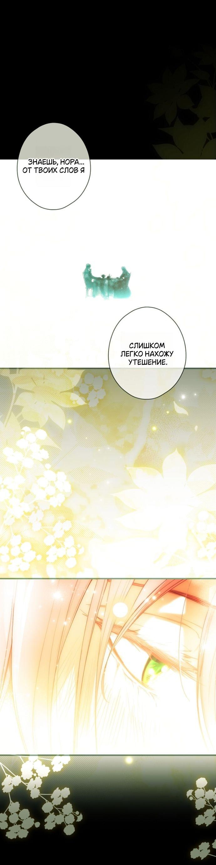 Манга Небылица мачехи - Глава 164 Страница 51