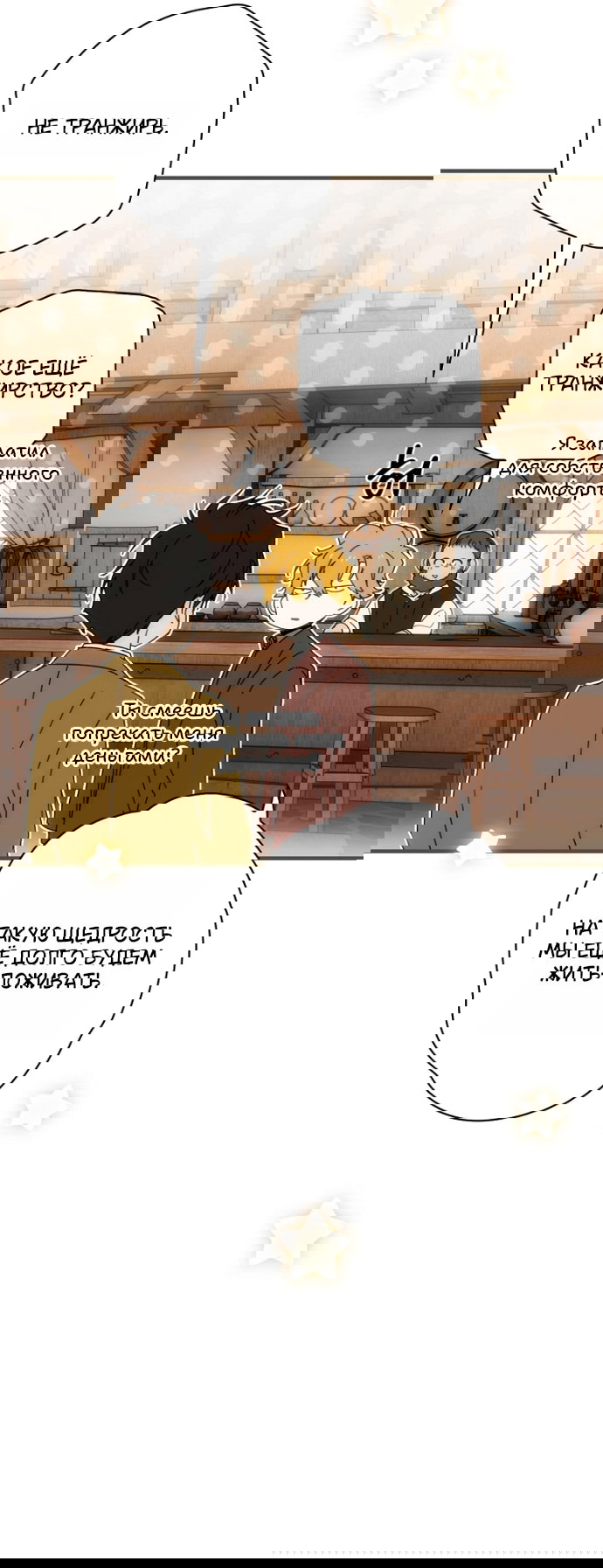 Манга Небылица мачехи - Глава 170 Страница 24