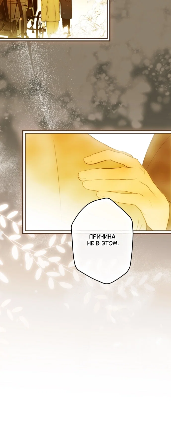 Манга Небылица мачехи - Глава 170 Страница 8