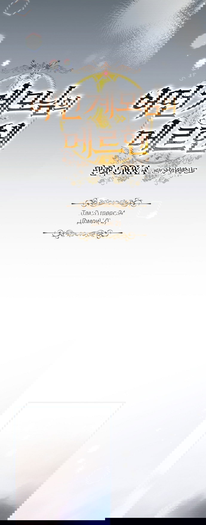 Манга Небылица мачехи - Глава 170 Страница 18