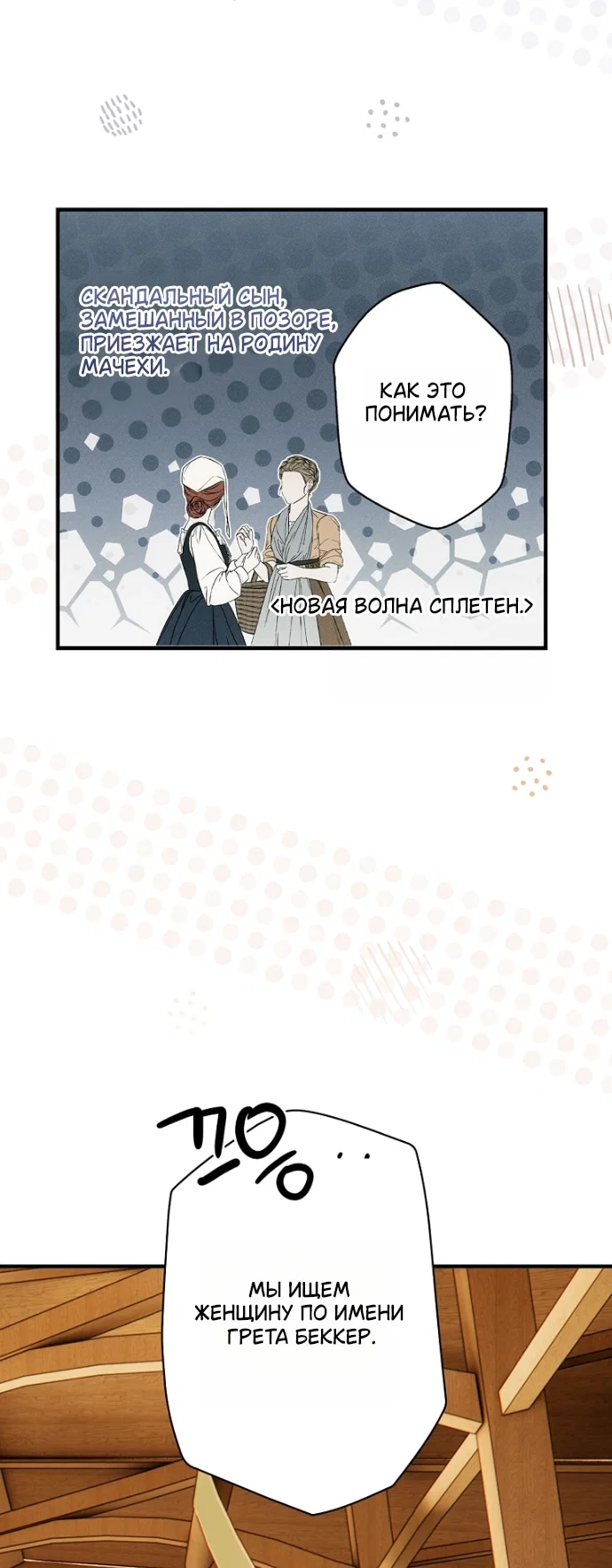 Манга Небылица мачехи - Глава 170 Страница 29