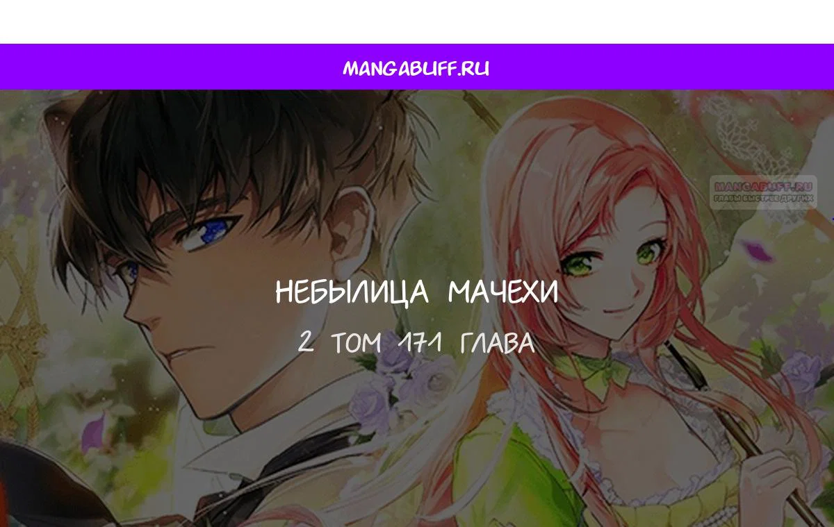Манга Небылица мачехи - Глава 171 Страница 1