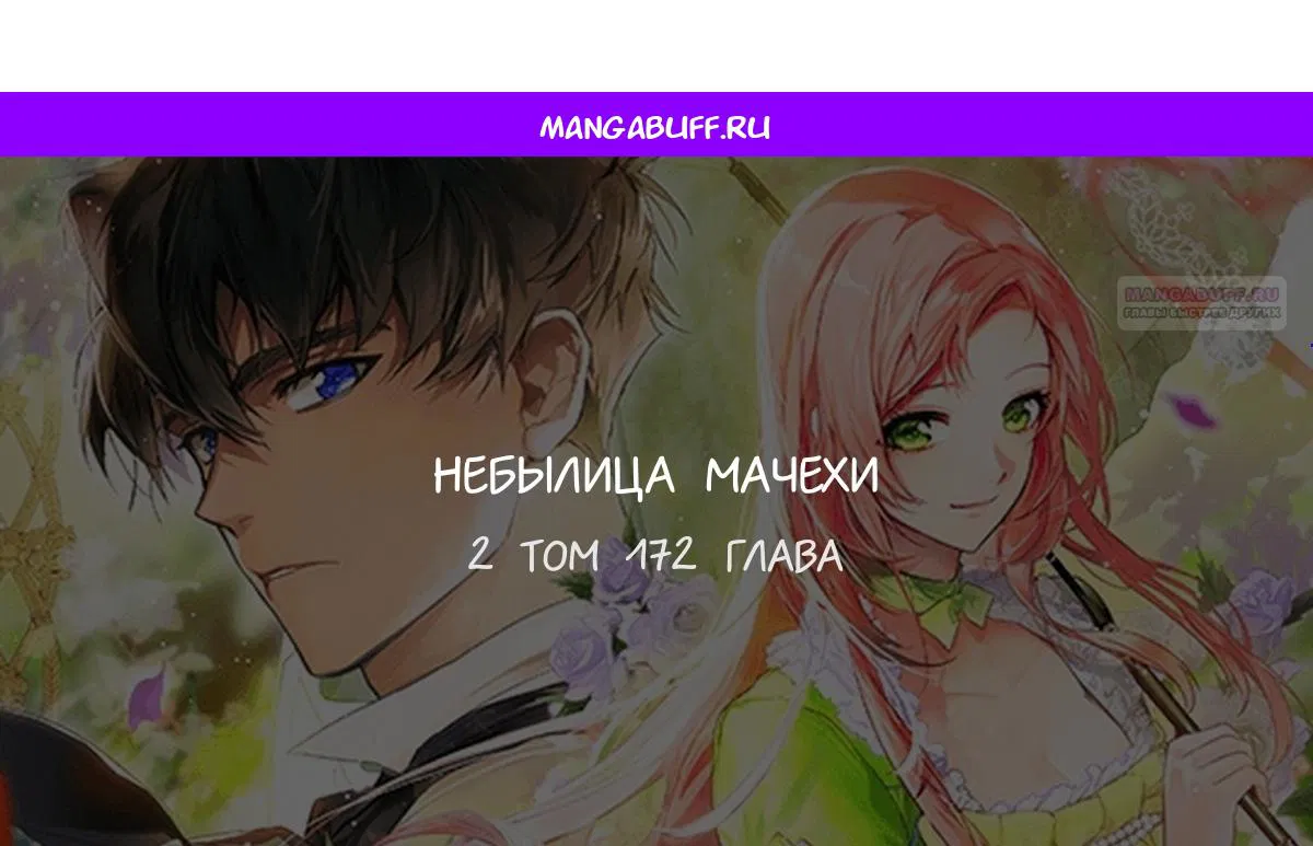 Манга Небылица мачехи - Глава 172 Страница 1