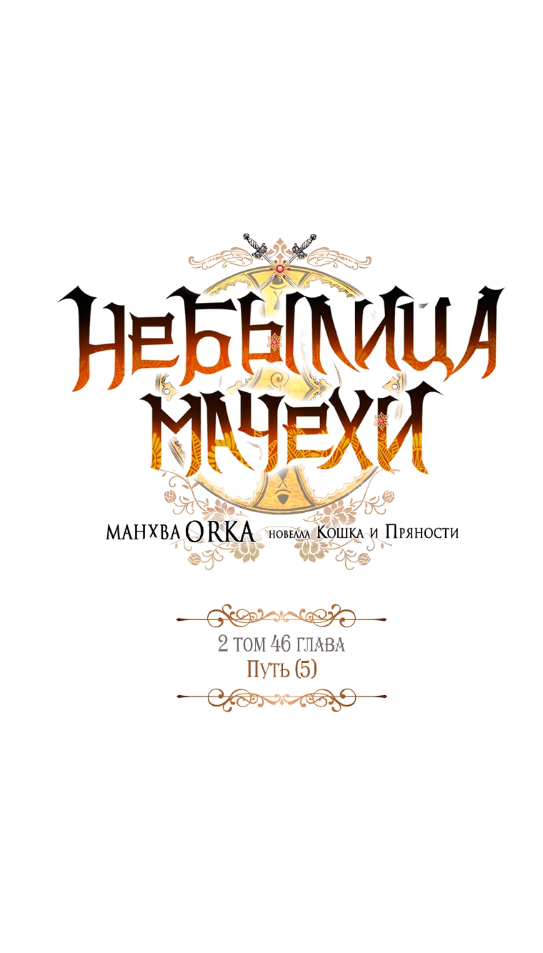 Манга Небылица мачехи - Глава 111 Страница 16