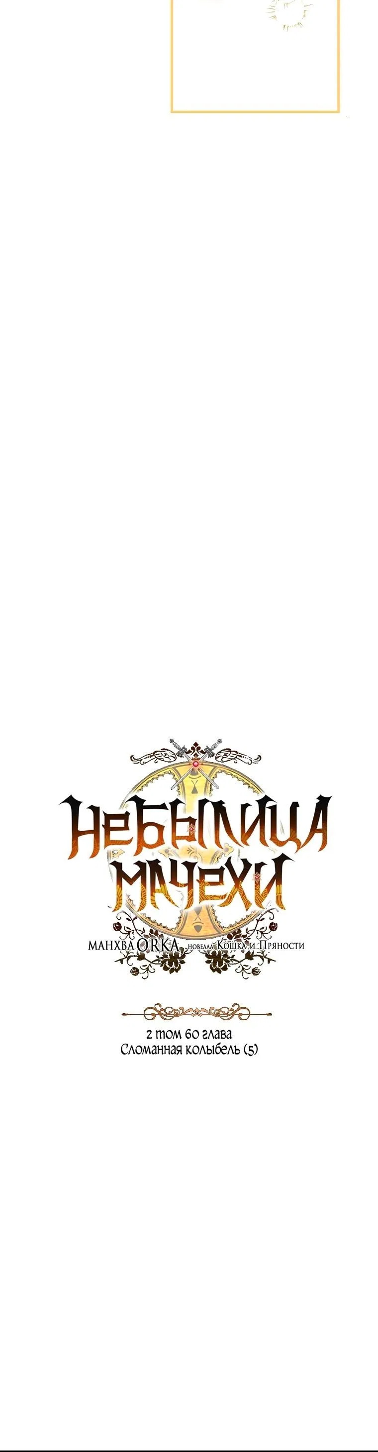 Манга Небылица мачехи - Глава 125 Страница 20