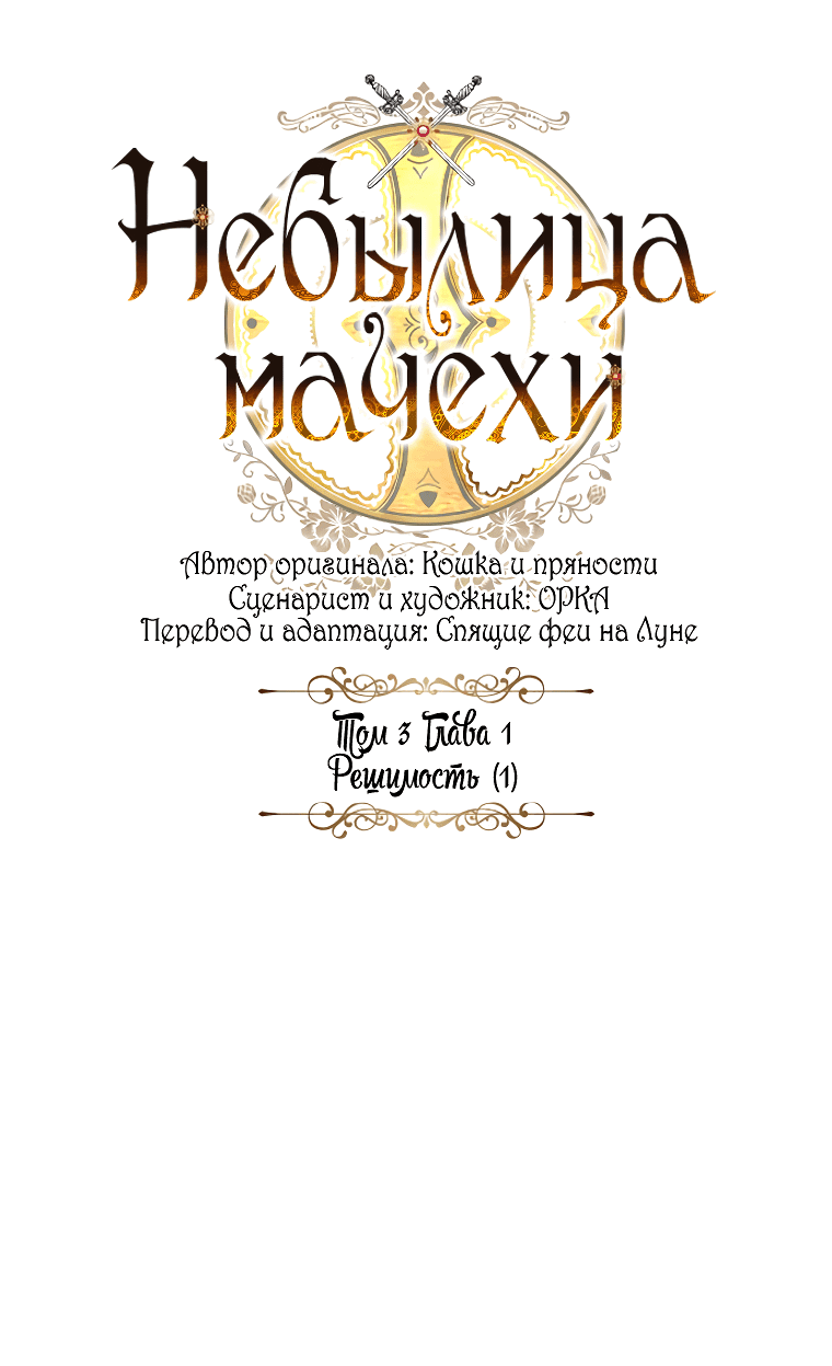 Манга Небылица мачехи - Глава 137 Страница 33