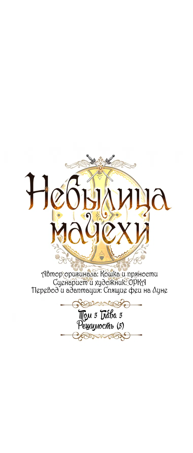 Манга Небылица мачехи - Глава 139 Страница 14