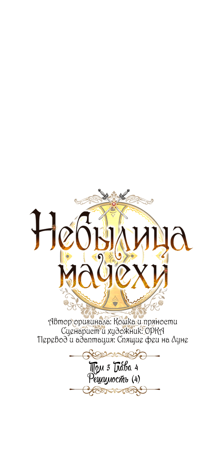 Манга Небылица мачехи - Глава 140 Страница 1