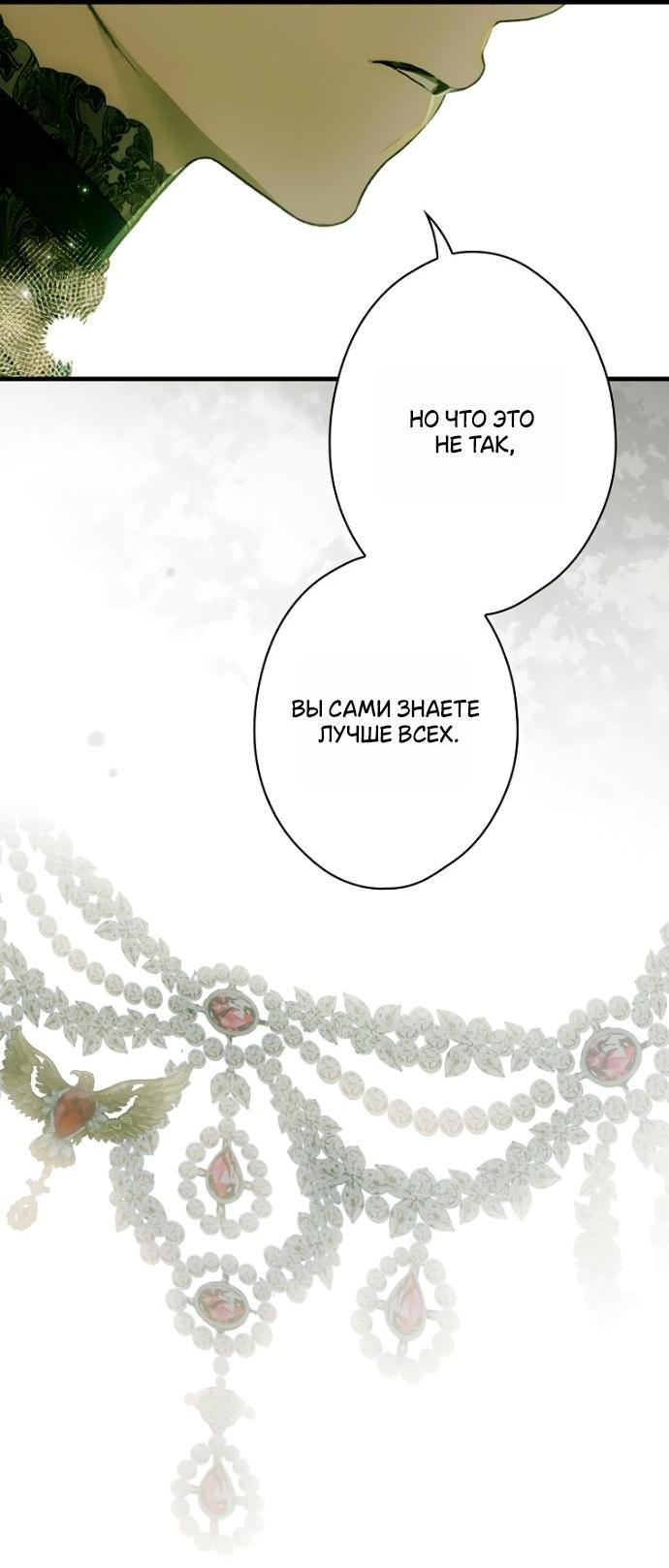 Манга Небылица мачехи - Глава 147 Страница 33