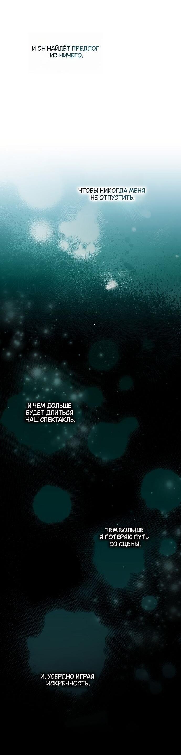 Манга Небылица мачехи - Глава 147 Страница 67