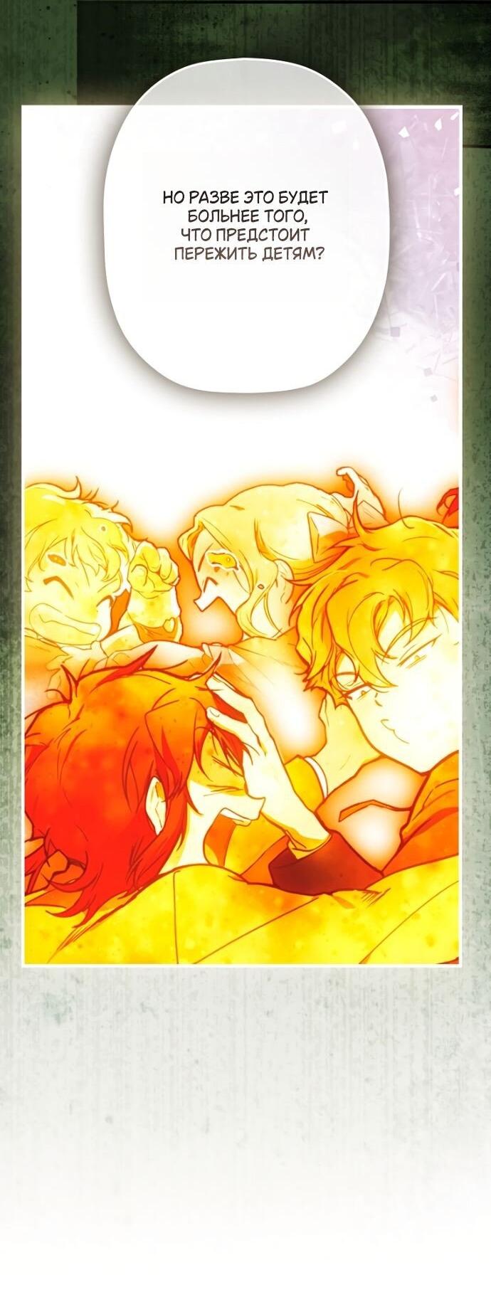 Манга Небылица мачехи - Глава 147 Страница 44