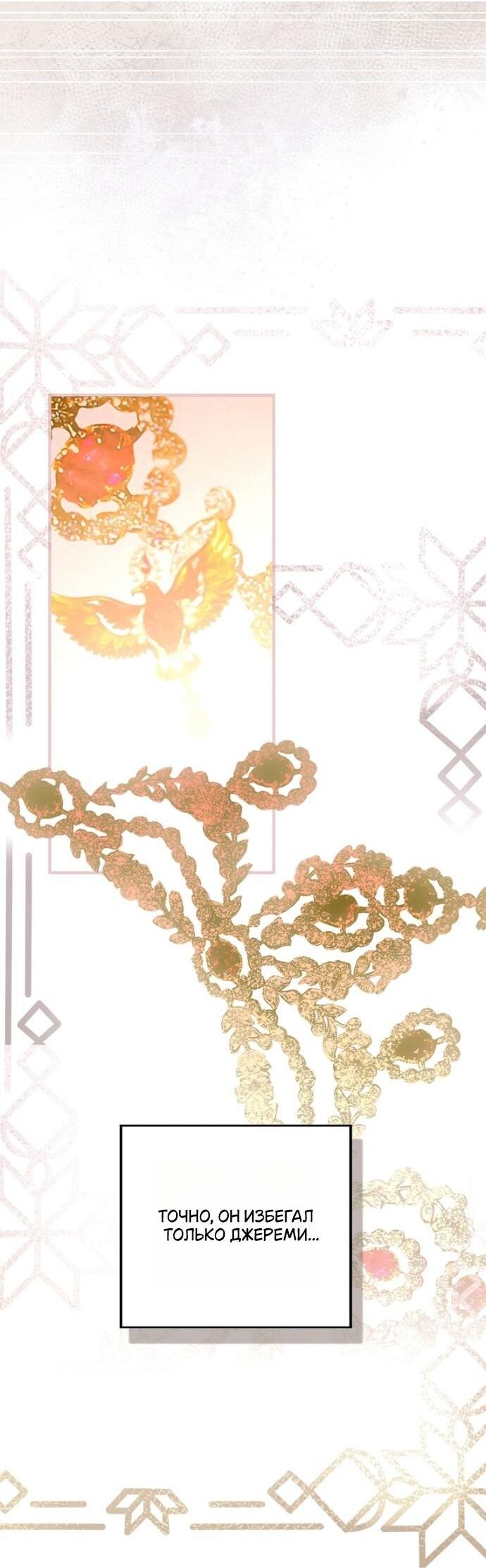 Манга Небылица мачехи - Глава 146 Страница 55