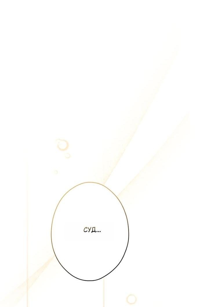 Манга Небылица мачехи - Глава 145 Страница 80