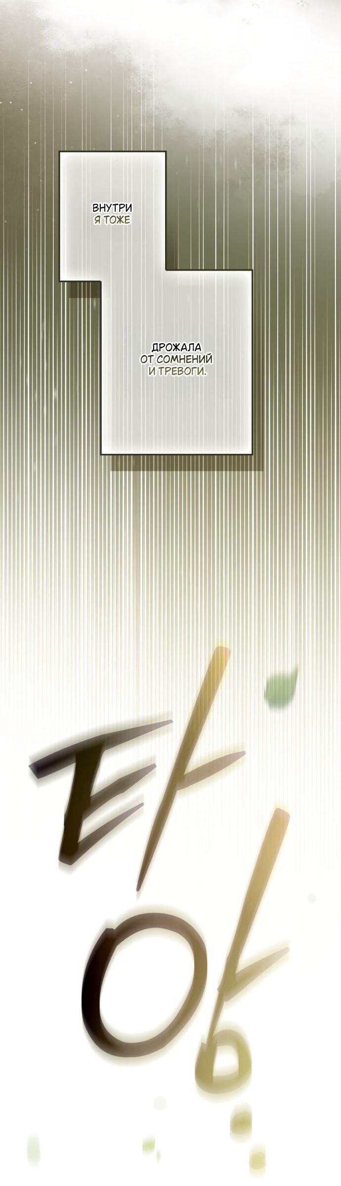 Манга Небылица мачехи - Глава 145 Страница 62