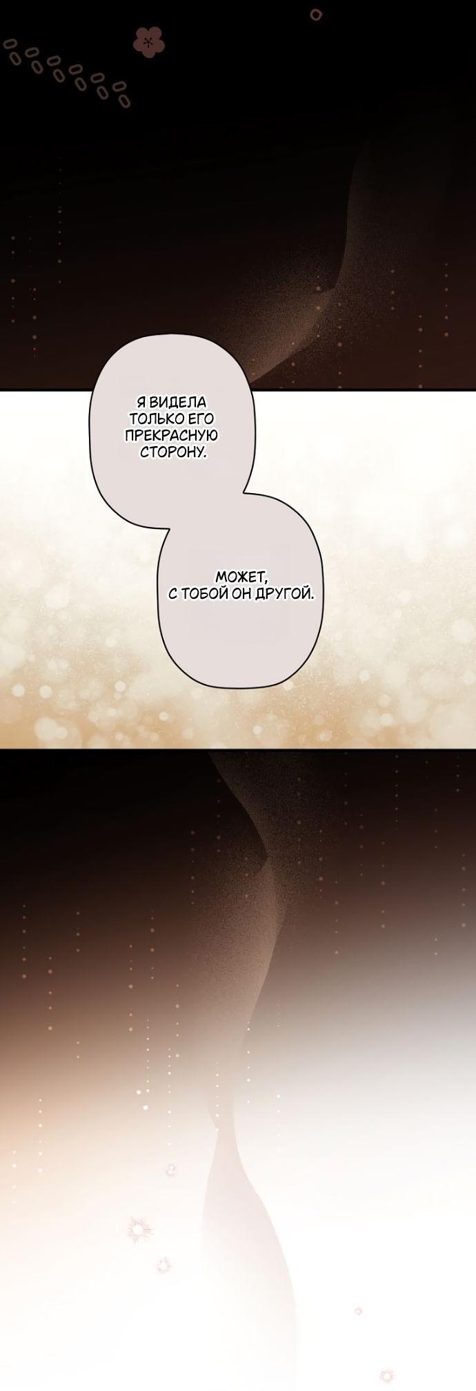 Манга Небылица мачехи - Глава 145 Страница 56