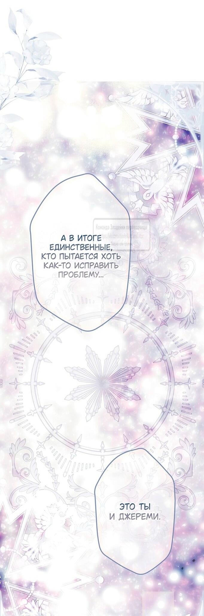 Манга Небылица мачехи - Глава 144 Страница 25