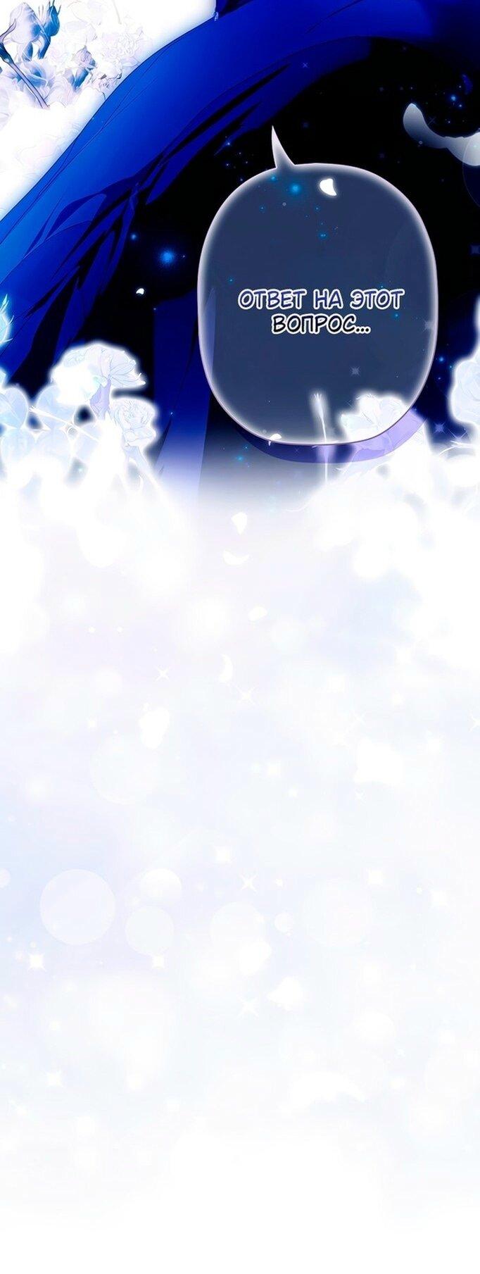 Манга Небылица мачехи - Глава 144 Страница 45