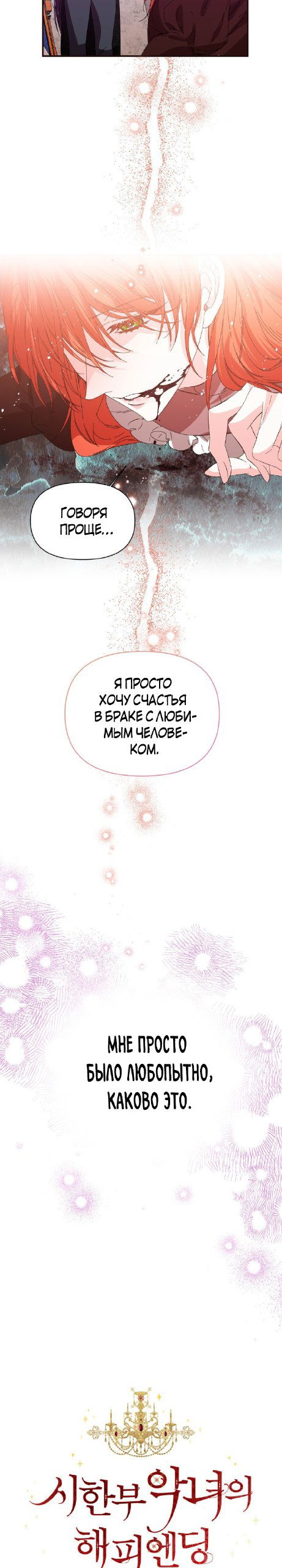 Манга Счастливый финал для умирающей злодейки - Глава 110 Страница 2