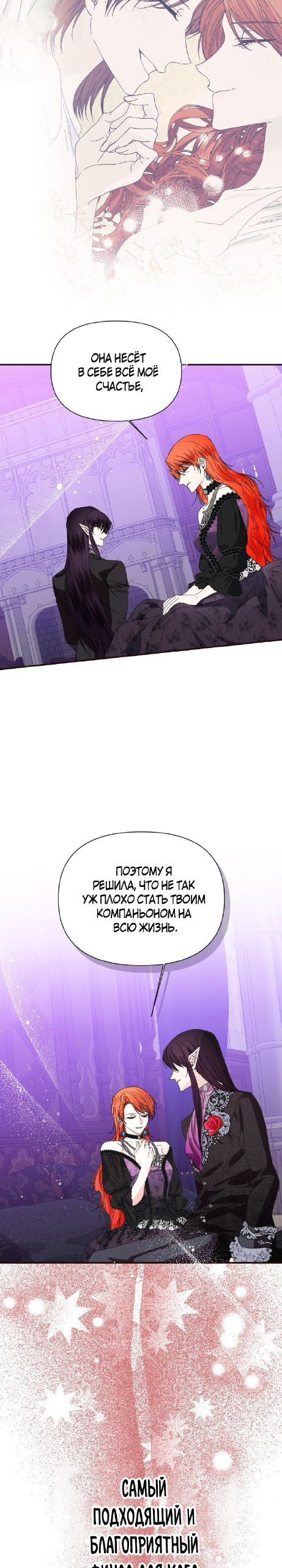 Манга Счастливый финал для умирающей злодейки - Глава 110 Страница 8