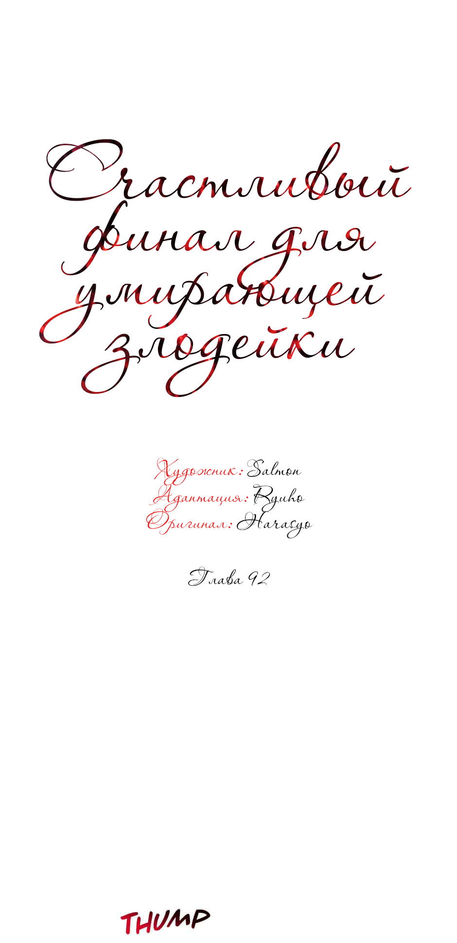 Манга Счастливый финал для умирающей злодейки - Глава 92 Страница 51