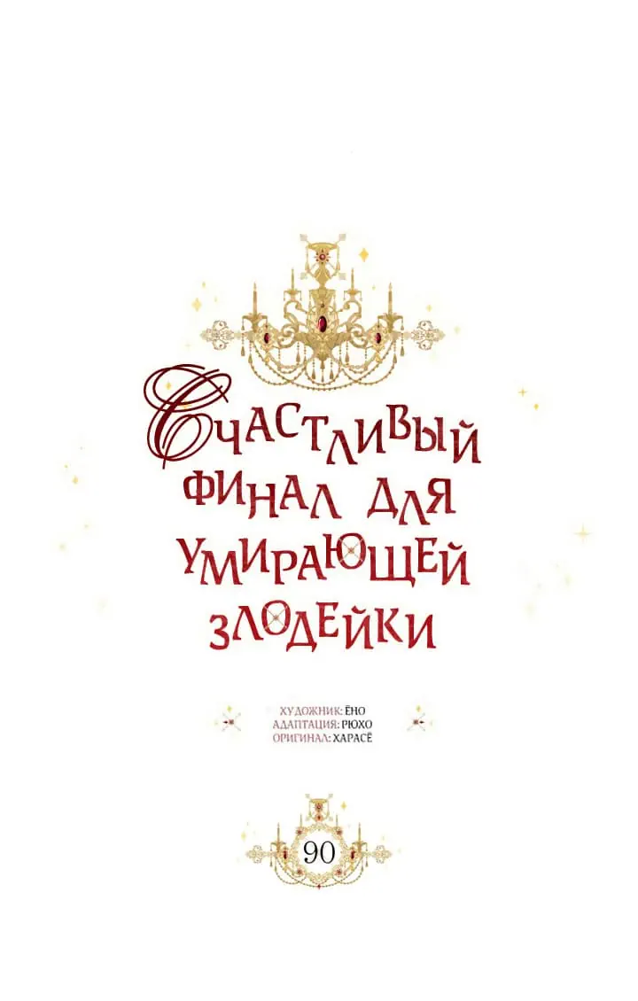 Манга Счастливый финал для умирающей злодейки - Глава 90 Страница 37